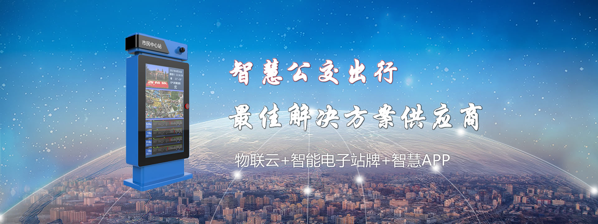 智能电子公交站牌